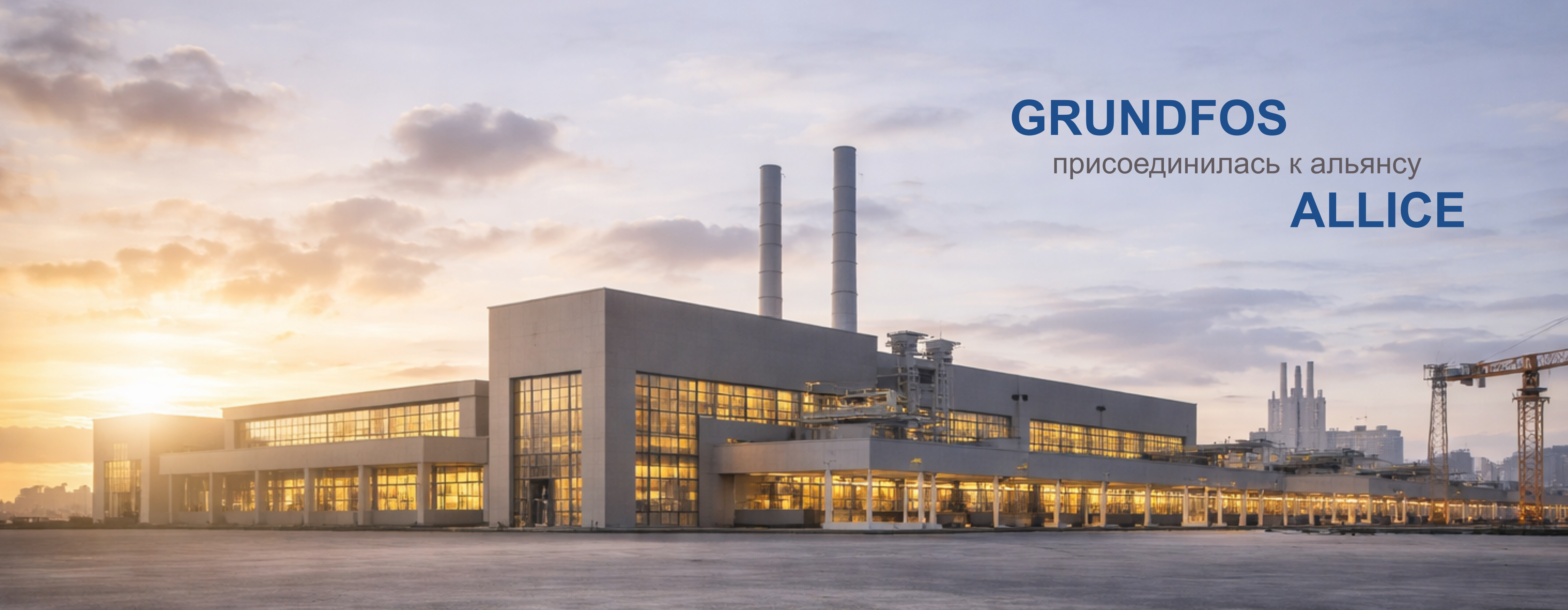 Grundfos вступила в альянс ALLICE для развития энергоэффективных решений