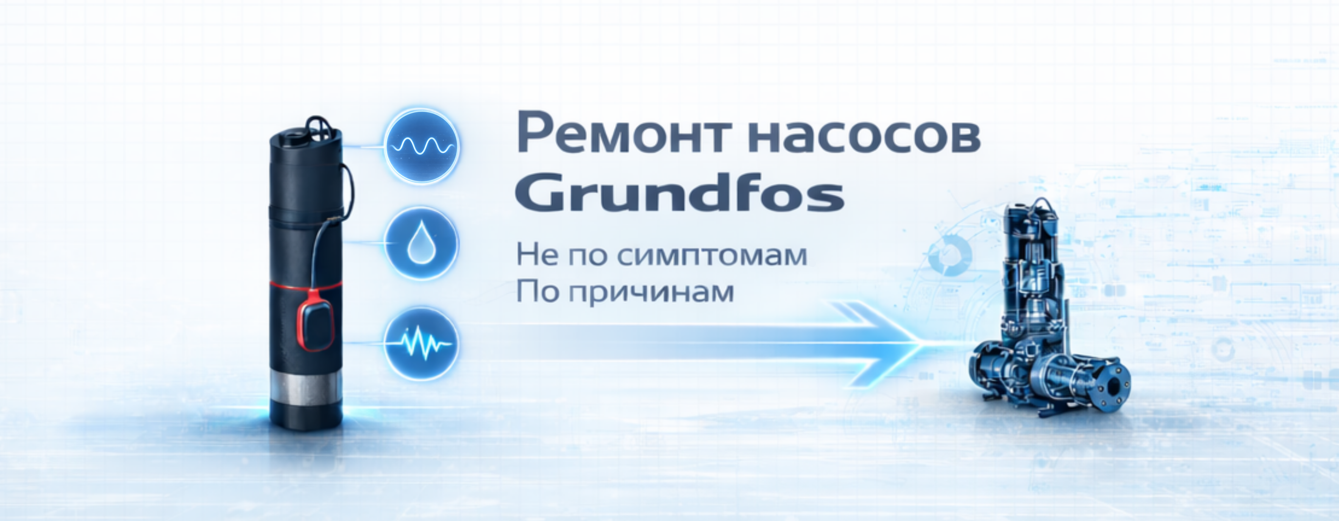 Ремонт насосов Grundfos: диагностика, неисправности и причины поломок